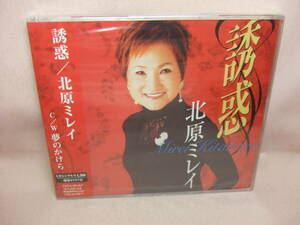 未開封品演歌CD★送料100円★誘惑・夢のかけら　北原ミレイ　２００７年　８枚同梱ＯＫ