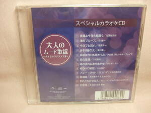 未開封品CD★送料100円★大人のムード歌謡～男と女のラブソング集　スペシャルカラオケＣＤ　全１２曲　　８枚同梱ＯＫ