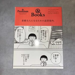 & Premium特別編集 素敵な人になるための読書案内。 (マガジンハウスムック)