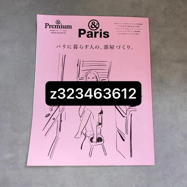 ※専用※パリに暮らす人の、部屋づくり。 &Paris