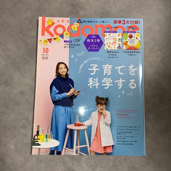 ｋｏｄｏｍｏｅ（コドモエ） ２０２１年１０月号 （白泉社）ノラネコぐんだん　ガーランド付き　※絵本は付きません！