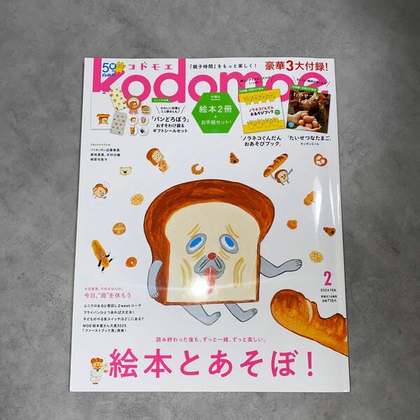 ｋｏｄｏｍｏｅ（コドモエ） ２０２４年２月号 （白泉社）パンどろぼう巻末付録付き　※絵本はつきません