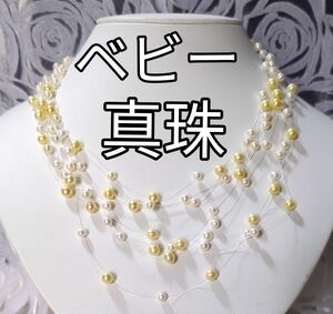 お買い品　ベビーパール　テグス　ネックレス