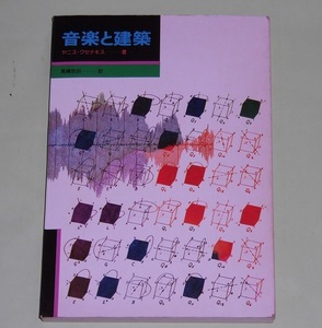音楽と建築　ヤニス・クセナキス　高橋悠治　全音楽譜出版社