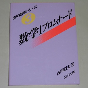 SEG数学シリーズ 3 数学Iプロムナード 古川昭夫 SEG出版