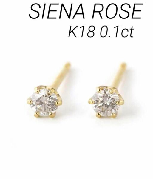 ■現行品■【SIENA ROSE】K18 1粒ダイヤモンドスタッドピアス/0.1
