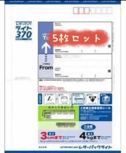 レターパックライト　5枚