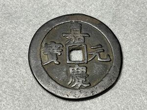 中国 古銭 銅銭　嘉慶元寳　未鑑定　