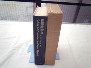 0026151 世界映画史 G.サドゥール 丸尾定・訳 みすず書房 1964