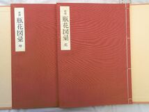 0035484 立花資料集成 細川護貞・監修 東京美術・編刊 柳原書店・発売 昭和62年 定価24万_画像7