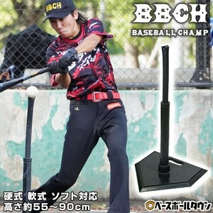 野球 練習 バッティングティースタンド 硬式 軟式 ソフト対応 高さ約55〜90cm ティーバッティング 練習 トレーニング