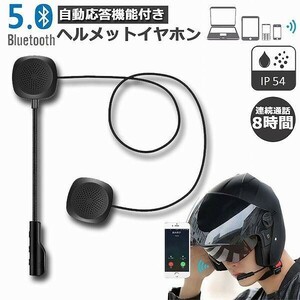 バイク用イヤホン ルートゥース5.0 Bluetooth5.0 オートバイ用 ヘッドセット 自動応答 8時間連続音楽再生 ヘルメットイヤホン 高音質