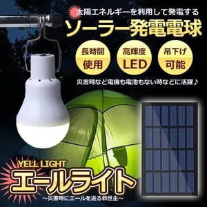 災害エールライト ソーラー電球 太陽光 発電 LED電球 ランプポータブル ソーラーライト 屋外 屋内 分離式