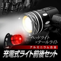 充電式 自転車用LEDライト 前後セット ヘッドライト+テールライト 光量切替対応 高耐久アルミニウム合金 高輝度 取付簡単 生活防水_画像1