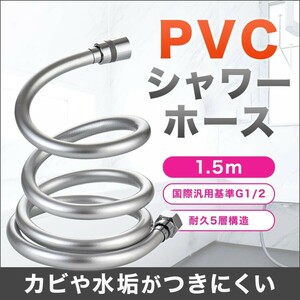 シャワーホース 交換 G1/2 PVC 防カビ 1.5m 浴室 シャワー ホース TOTO INAX LIXIL MYM KVK