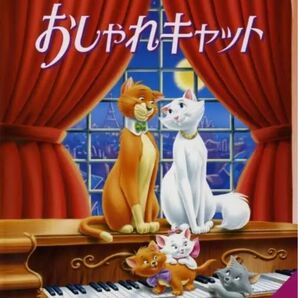 ディズニー おしゃれキャット DVD