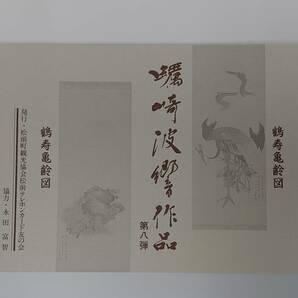 ★☆【台紙付・未使用】北の城下町 松前 鶴寿亀齢図 蠣崎波響 テレカ テレフォンカード テレホンカード 50度数 計2枚☆★の画像1