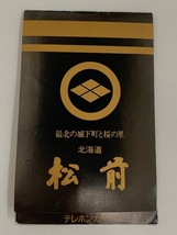 ★☆【台紙付き・未使用】最北の城下町と桜の里 松前城下時代まつり 蠣崎波響 夷酋列像 テレカ テレホンカード 50度数 計3枚☆★_画像1