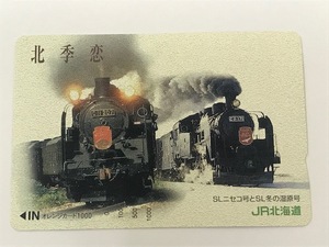 ★☆【未使用】JR北海道 北季恋 SLニセコ号とSL冬の湿原号 オレンジカード オレカ 1,000円 1枚☆★