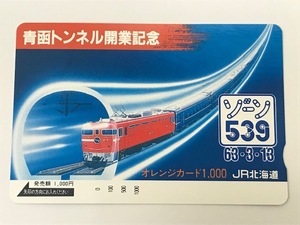 ★☆【未使用】JR北海道 青函トンネル開業記念 ゾーン539 オレンジカード オレカ 1,000円 1枚☆★