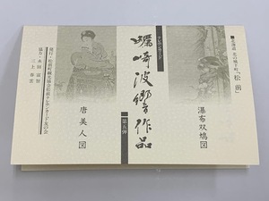 【台紙付・未使用】北海道 北の城下町 「松前」 蠣崎波響作品 唐美人図 瀑布双鳩図 テレカ テレフォンカード テレホンカード 50度数 計2枚