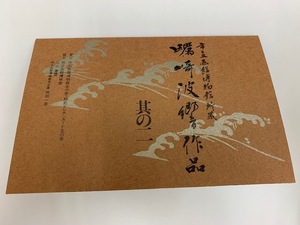 ★☆【台紙付・未使用】市立函館博物館所蔵 蠣崎波響作品 雁来紅図 巌上鴛鴦図 テレカ テレフォンカード テレホンカード 50度数 計2枚☆★