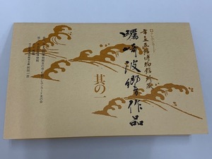 ★☆【台紙付・未使用】市立函館博物館所蔵 蠣崎波響作品 春雨桜雉図 唐美人図 テレカ テレフォンカード テレホンカード 50度数 計2枚☆★