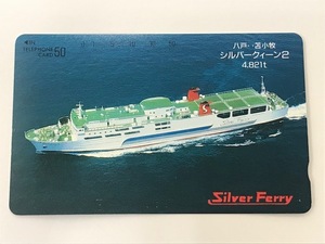 ★☆【未使用品】シルバ―フェリー Silver Ferry シルバークイーン２ 八戸・苫小牧 テレホンカード テレカ 50度数 1枚☆★