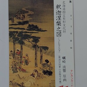 ★☆【台紙付・未使用】曹洞宗国華山高龍寺所蔵 蠣崎波響原画 釈迦涅槃之図 テレカ テレフォンカード テレホンカード 50度数 計2枚☆★の画像5