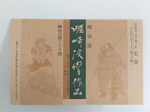 ★☆【台紙付・未使用】北の城下町 松前　関羽図 韓信の股くぐり図 蠣崎波響 テレカ テレフォンカード テレホンカード 50度数 計2枚☆★