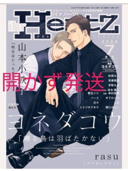 雑誌 ihr HertZ 2024年7月号 イァハーツ 囀る鳥は羽ばたかない