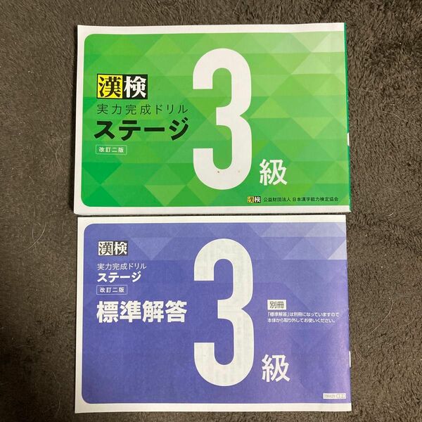 漢検 実力完成ドリルステージ３級 改訂二版／日本漢字能力検定協会 (著者)