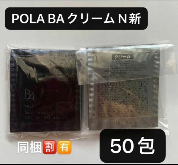 POLA BAクリーム N新 0.6gx50包【新品、未使用】