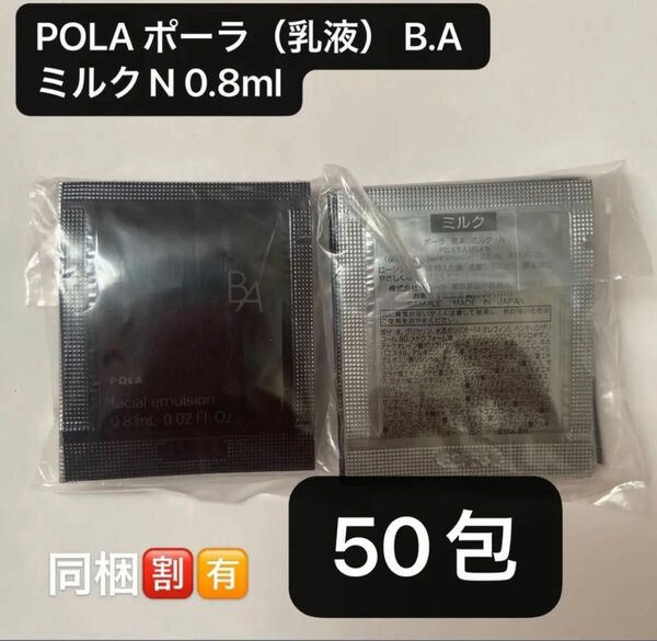 POLA ポーラ（乳液） B.A ミルクN 50包とPOLA リンクルショット ジオセラム プロティアン 50包