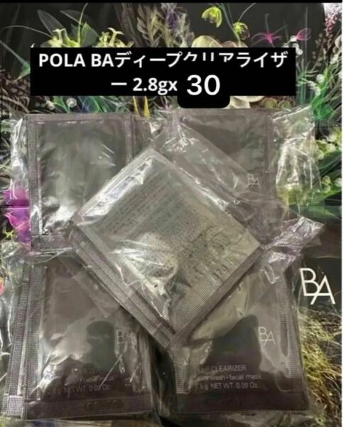 限定価格POLA BAディープクリアライザー 2.8gx30包