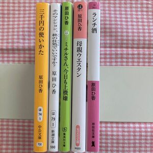 原田ひ香　文庫本5冊セット