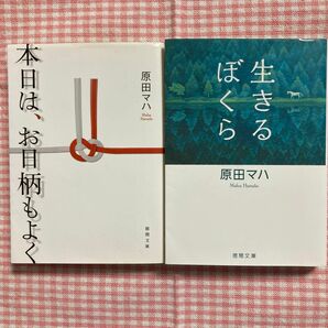 原田マハ　人気作品2冊セット『本日は、お日柄もよく』『生きるぼくら』　徳間文庫　