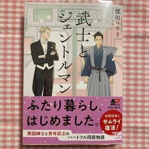『武士とジェントルマン』　榎田ユウリ　角川文庫
