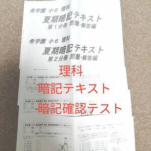 希学園小6 理科 夏期暗記テキスト&確認テスト