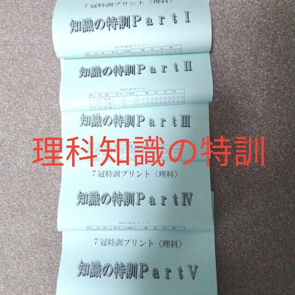 浜学園 理科知識の特訓 7冠特訓