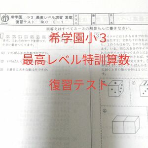 希学園小３ 最高レベル特訓算数 復習テスト