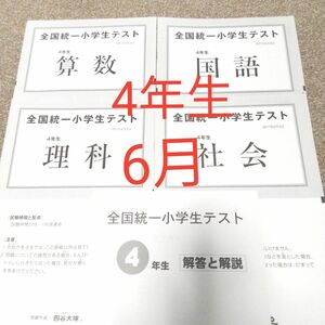 四谷大塚 全国統一小学生テスト 4年生 6月