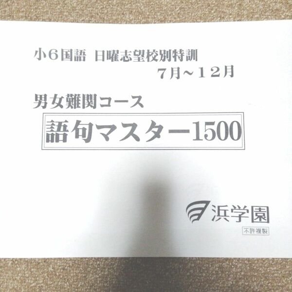 浜学園小6 語句マスター１５００ 日曜志望校特訓