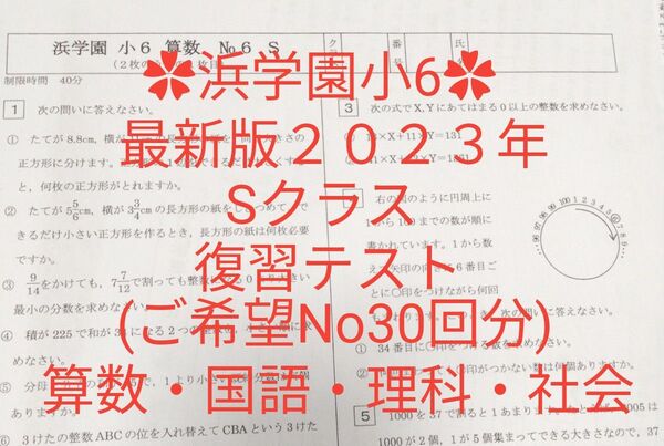 浜学園小6 最新版2023年 Sクラス 復習テスト