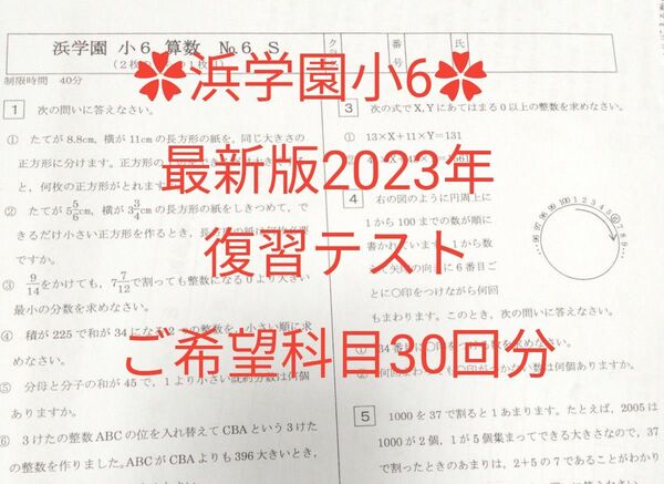 浜学園 最新版2023年 復習テスト30回分