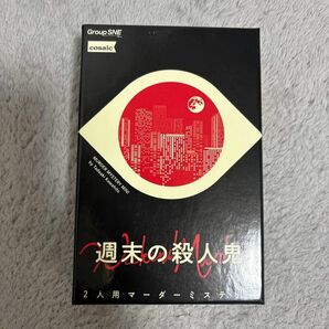 グループSNE 週末の殺人鬼 (2人用 60分 15才以上向け) マーダーミステリー