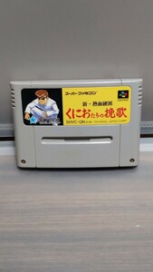 新・熱血硬派　くにおたちの挽歌　スーパーファミコンカセット