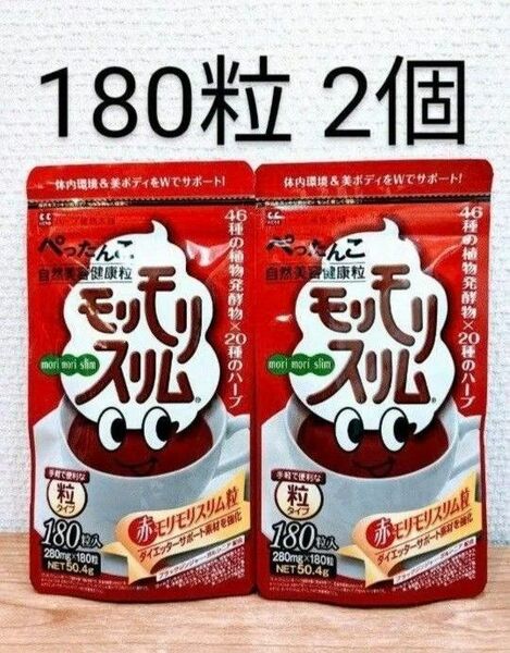 新品。ハーブ健康本舗 赤モリモリスリム粒 180粒 2個