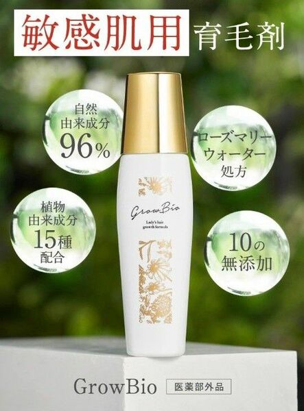 【定価7678円】新品。GrowBio グロウビオ 薬用ソヴール 育毛剤 120mL