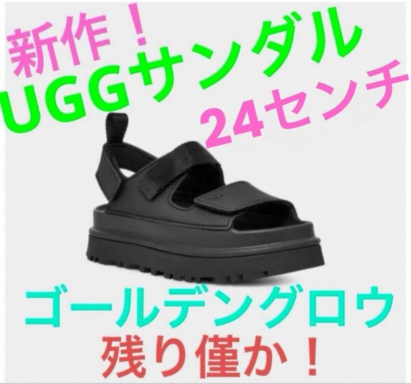 新品今期新作！完売品 UGGアグ サンダル ゴールデングロウ ブラック24センチ　1点限り